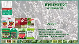 Кинмикс - инсектицид, одно из лучших средств от садовых вредителей. Обзор популярного пиретроида