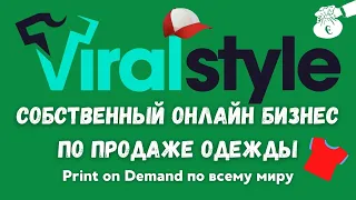 ViralStyle Marketplace - Автоматизированный Интернет Сервис Печати по Требованию / POD eCommerce💰👕