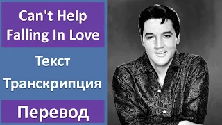 Elvis Presley - Can't Help Falling In Love - текст, перевод, транскрипция