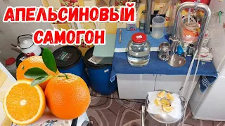 Ароматная домашняя водка "АПЕЛЬСИНОВЫЙ РАЙ"