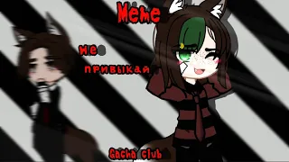 ||Meme|| Не привыкай •gacha club• Asya_S7