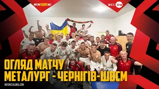 "Металург" – "Чернігів". ОГЛЯД МАТЧУ / Перша Ліга ПФЛ