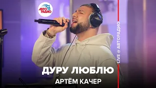 Артём Качер - Дуру Люблю (LIVE @ Авторадио)