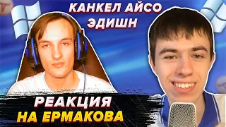 Ермаков несет дичь, или КАНКЕЛ АЙСО ЭДИШН [Критика #2]