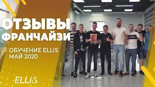 Отзывы франчайзи обучение Ellis май 2020