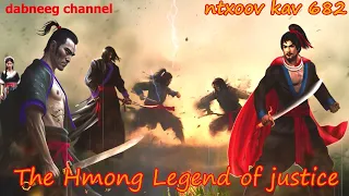 Ntxoov kav The Hmong Legend Part 682 - Tub Hooj cuab - tus neeg phem -  Sword fighter for justice