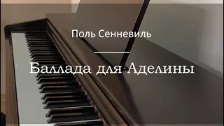 Поль де Сенневиль - Баллада для Аделины - Пианино. Ноты | wowpiano.ru