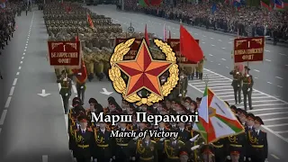 Марш Перамогі - March of Victory : Belarusian Military March | Instrumental