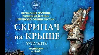 Скрипач на крыше 2012/5772 (Человек года)