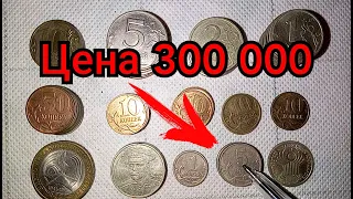 Цена 5 копеек 300 000 рублей! Дорогие монеты России, обзор всех годов и разновидностей.