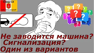 Не заводится машина. Бензонасос не гудит! Блокировка сигнализации