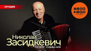 НИКОЛАЙ ЗАСИДКЕВИЧ - The Best - Судьба моя (Лучшее)