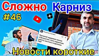 #46 Сложный карниз | Новости короткие | Глухих #deaf #shorts #ржя #глухих #vlog