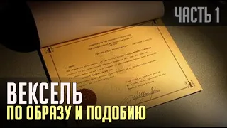 ВЕКСЕЛЬ ПО ОБРАЗУ И ПОДОБИЮ или ЧАСТЬ 1