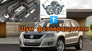 Фольксваген Тигуан 2.0 шумный мотор, тарахтит, звон фазавращателя, дизельный звук. поиск проблемы