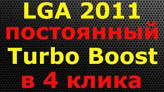 LGA 2011: разгоняем (турбобустим) XEON E5 на HUANAN и прочих китайских материнках x79