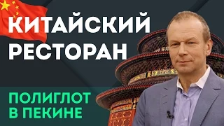 Утка по-пекински и китайский этикет. "Полиглот в Пекине" - фильм Дмитрия Петрова