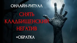 🔥СНЯТИЕ ВОЗДЕЙСТВИЙ, СДЕЛАННЫХ ЧЕРЕЗ ПОГОСТ lОНЛАЙН-РИТУАЛ С ОБРАТКОЙ🔥