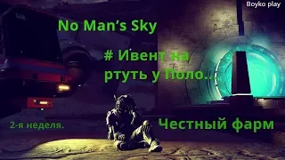 No Man's sky # Ивент Поло....Фарм ртути