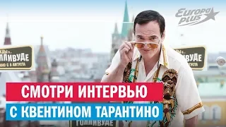 Квентин Тарантино начнёт снимать сериалы? | Интервью с режиссёром | Европа Плюс