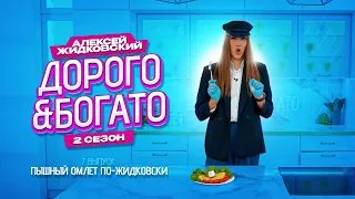 Алексей Жидковский - Дорого & Богато. 2 сезон. 7 выпуск. Пышный омлет по-Жидковски