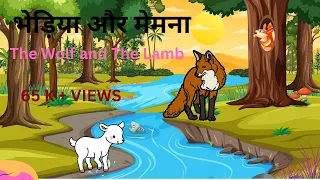 भेड़िया और मेमना  The Wolf and the lamb story in hindi Moral stories in hindi / Hindi kahaniya