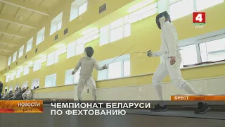 ЧЕМПИОНАТ БЕЛАРУСИ ПО ФЕХТОВАНИЮ