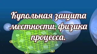 Купольная защита местности, физика процесса