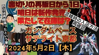 ガンダムベースサテライト京都！明日5/3行く人必見！現在の在庫状況と混雑時の入店ルート再確認！裏切りの再販日から1日！在庫はどうだ！？