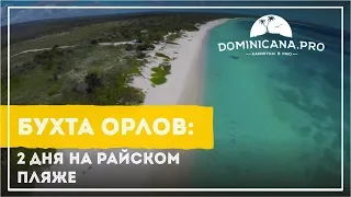 Бухта орлов и педерналес, Доминиканская Республика в качестве 4K😍