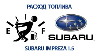 Реальный расход топлива Subaru Impreza 1.5 (автомат) в городе