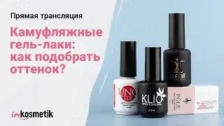 Прямая трансляция. Как подобрать камуфляжный оттенок гель-лака?