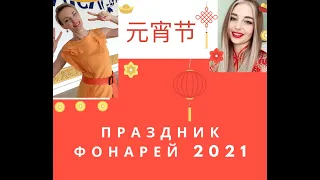 Китайский традиционный праздник фонарей 元宵节 2021 Легенда. Традиции. Празднование в Пекине в 2021 г.