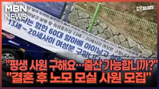 김명준의 뉴스파이터-"평생 사원 구해요…출산 가능합니까?" "결혼 후 노모 모실 사원 모집"