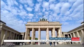 افزایش اخراج مهاجران افغان از آلمان؛ بیش از ۳۱۹ مهاجر افغان به کشور دوم فرستاده ‌شده‌اند.