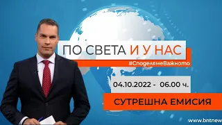 По света и у нас - 04.10.2022, 06:00 по БНТ