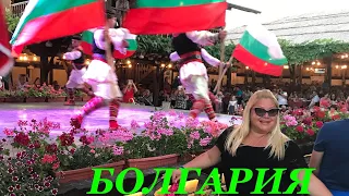 🔷 БОЛГАРИЯ🇧🇬 КАК В СКАЗКЕ. СОЛНЕЧНЫЙ БЕРЕГ 2017.