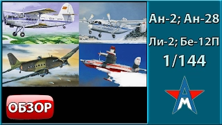 Обзор моделей самолётов в 144-м масштабе (Ан-2, Ан-28, Ли-2 и Бе-12П )