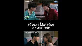 เพื่อนเล่น ไม่เล่นเพื่อน (Just Being Friendly) - CHINZHILLA | Tilly Birds