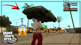 طريقة تحميل وتركيب مود سلاح الجاذبية في gta sa للكمبيوتر