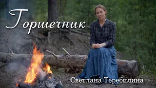 Горшечник. Светлана Теребилина. Читает автор