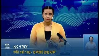 #ቴሌቪዥን_ትግራይ | ዜና ትግርኛ ምሸት ሰዓት 1፡00 - 16 ሚያዝያ 2016 ዓ/ም | Watch Live Streaming |