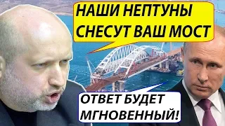 Украина готовит "НЕПТУНЫ" для Крымского моста! Россия ЖEСТКО предупреждает о П0СЛEДCТВИЯХ