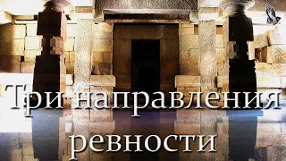 "Три направления ревности" Кушнирчук В. Д.