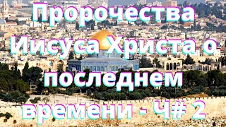 Откровения о последнем времени - Пророчества Иисуса Христа о последнем времени, Продолжение. Часть 6