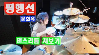 #평행선 #문희옥 #Drumcover