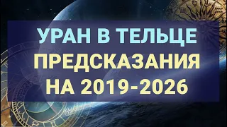 Уран в Тельце. Предсказания на 2019-2026 для знаков зодиака