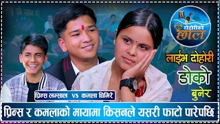 कमलाले किसनलाई ताकेपछि प्रिन्स तनावमा | रमाईलो दोहोरी | Prince Lamsal Vs Kamala Ghimire | Dohori