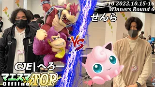 マエスマTOP#10＜WR6＞CJE|へろー(クッパ,ドンキーコング）VS せんら(プリン) #スマブラSP #マエスマ MaesumaTOP#10