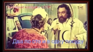 Два по сто и в одну посуду / Two on one hundred and one dishes